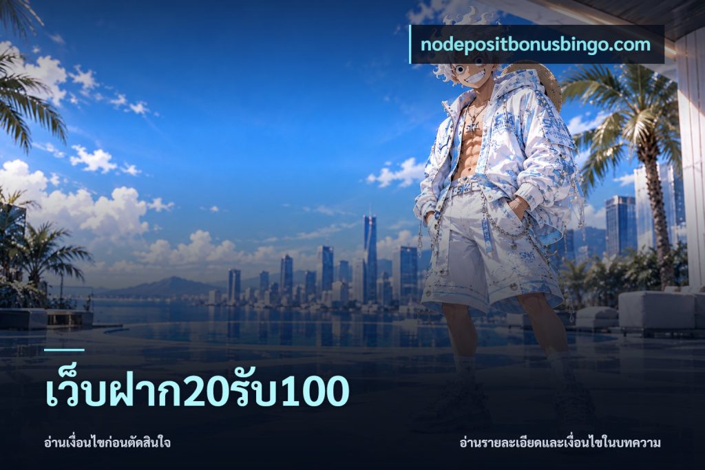 เว็บฝาก20รับ100