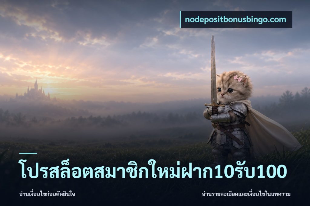 โปรสล็อตสมาชิกใหม่ฝาก10รับ100