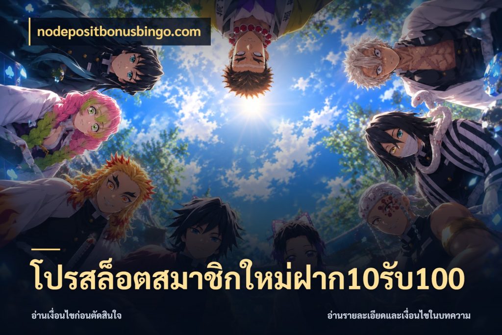 โปรสล็อตสมาชิกใหม่ฝาก10รับ100 nodepositbonusbingo.com สีสันของโปรฝากและยอดรับ