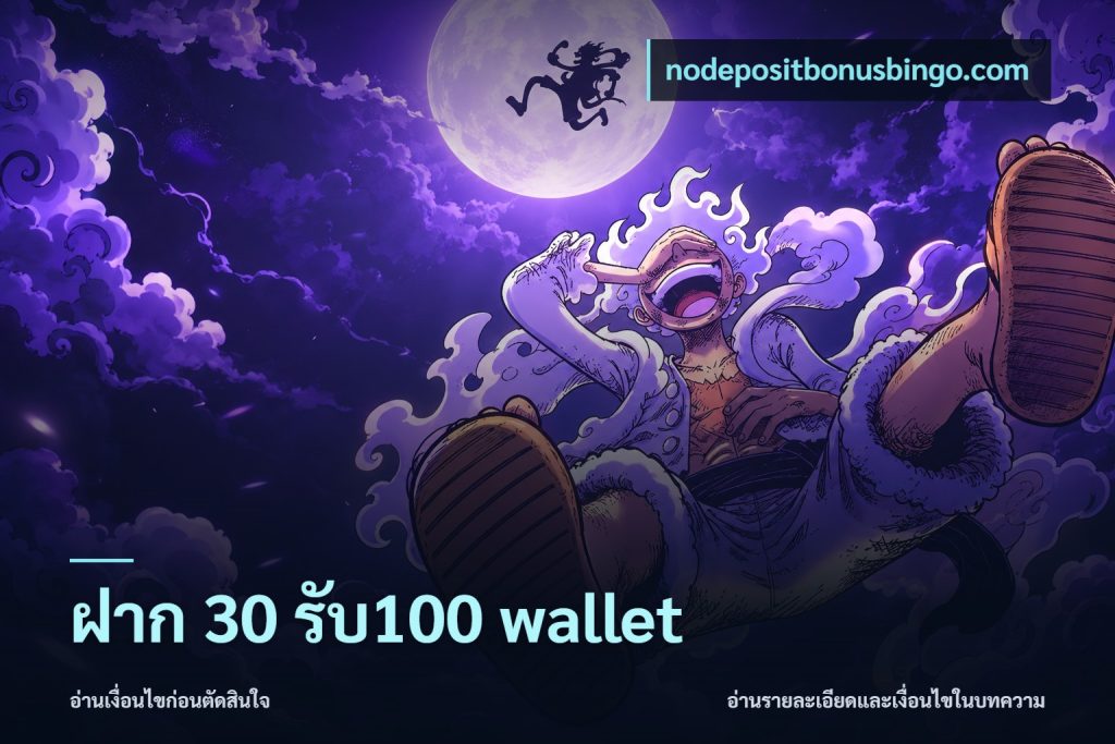 ฝาก 30 รับ100 wallet