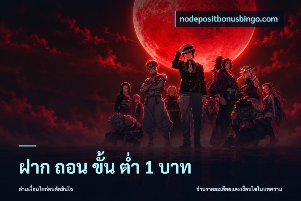 ฝาก ถอน ขั้น ต่ำ 1 บาท