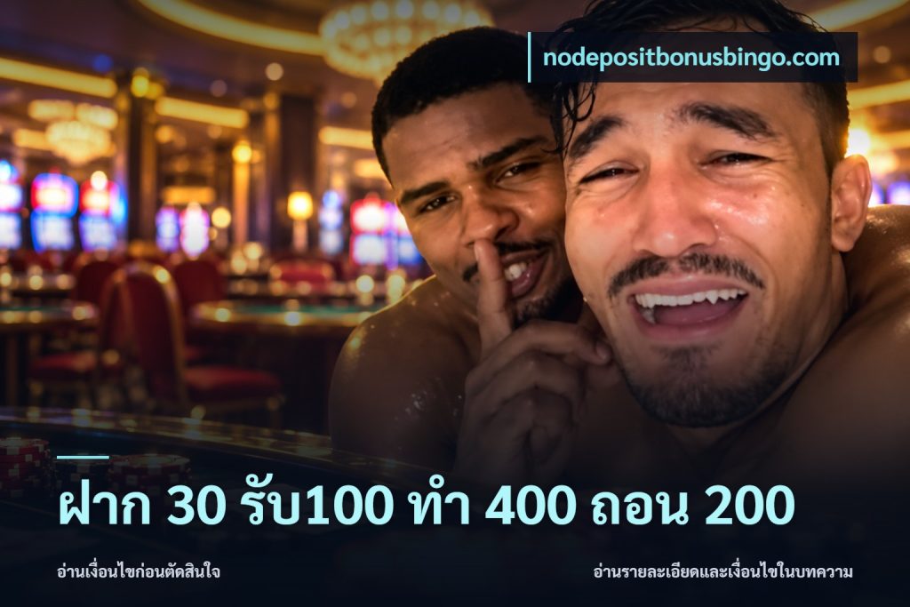 ฝาก 30 รับ100 ทํา 400 ถอน 200