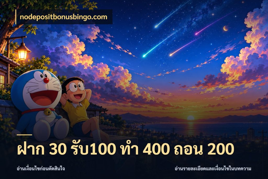 ฝาก 30 รับ100 ทํา 400 ถอน 200 รูปแบบโบนัสกับสิทธิ์ของสายเกม กับ nodepositbonusbingo.com