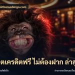 สล็อตเครดิตฟรี ไม่ต้องฝาก ล่าสุด