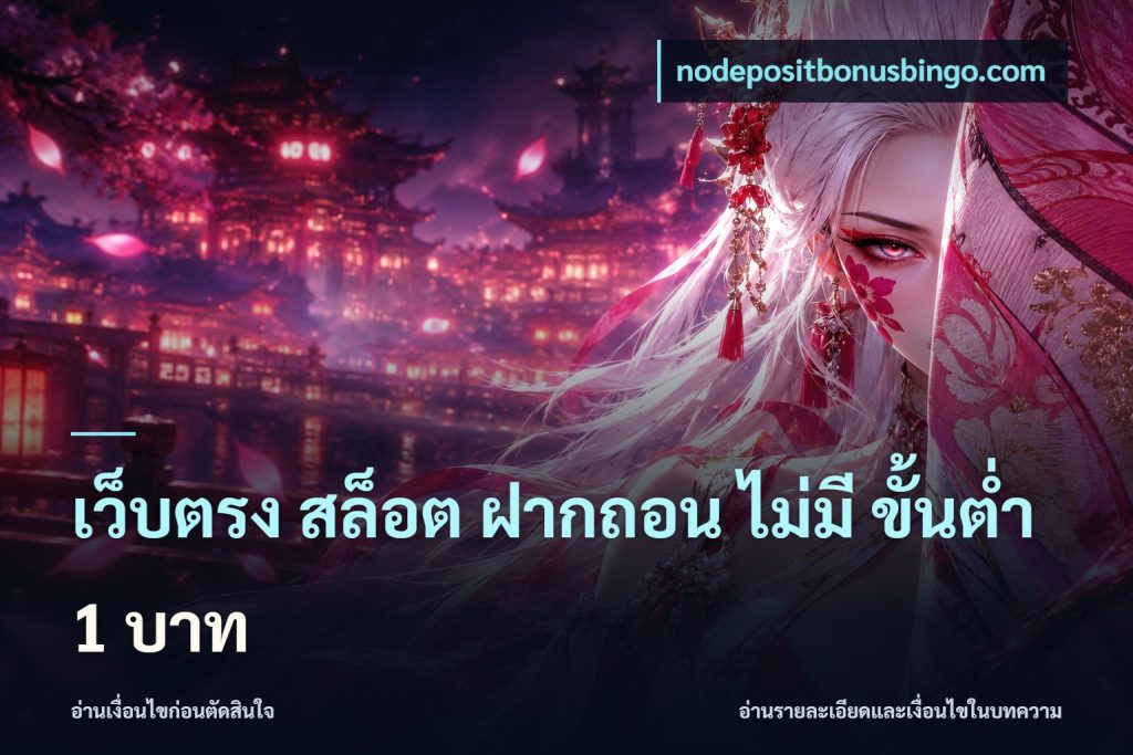 เว็บตรง สล็อต ฝากถอน ไม่มี ขั้นต่ํา 1 บาท