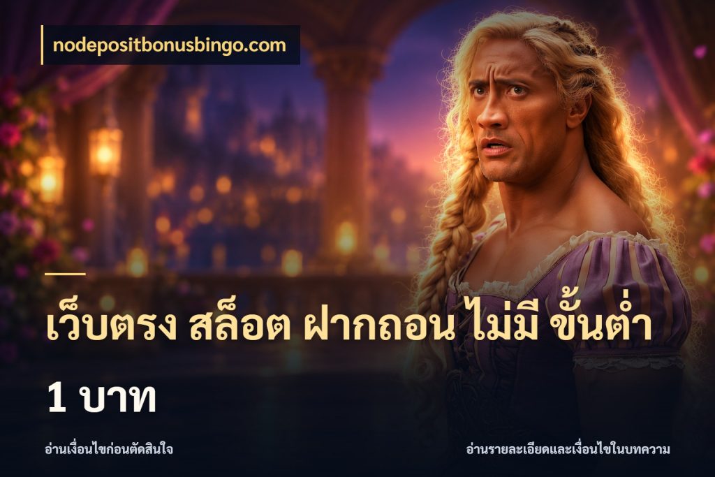 เว็บตรง สล็อต ฝากถอน ไม่มี ขั้นต่ํา 1 บาท จัดจังหวะสนุกให้เข้ากับงบที่ตั้งไว้ สไตล์ nodepositbonusbingo.com
