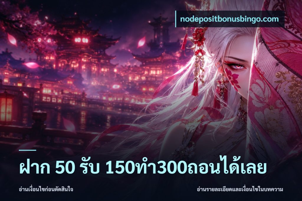 ฝาก 50 รับ 150ทำ300ถอนได้เลย