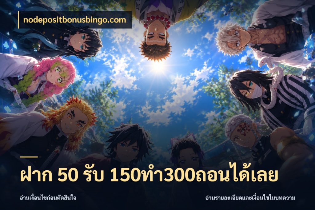 ฝาก 50 รับ 150ทำ300ถอนได้เลย โปรกับเกมที่ชอบเลือกให้ตรงสไตล์ กับ nodepositbonusbingo.com
