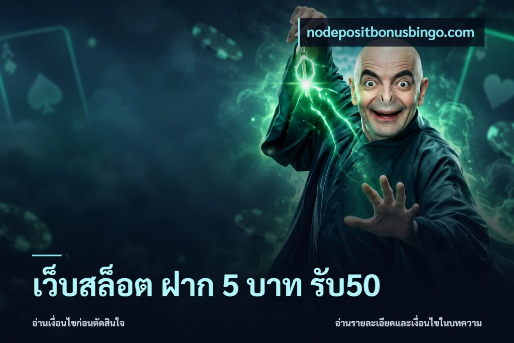 เว็บสล็อต ฝาก 5 บาท รับ50