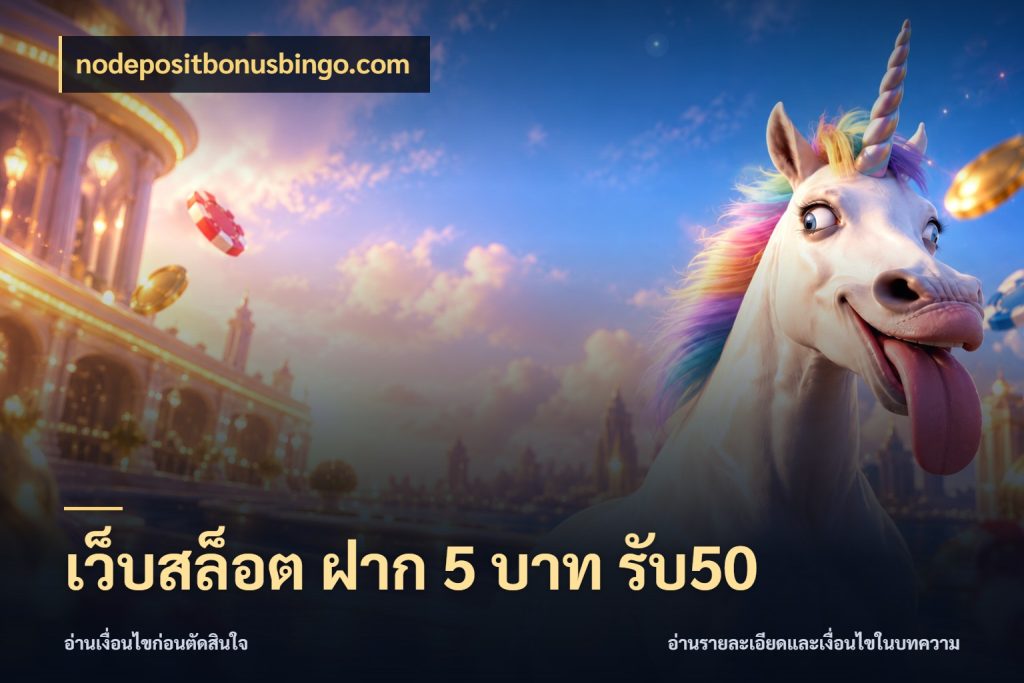 เว็บสล็อต ฝาก 5 บาท รับ50 จับคู่โบนัสกับสไตล์เกมที่ชอบ ในมุม nodepositbonusbingo.com