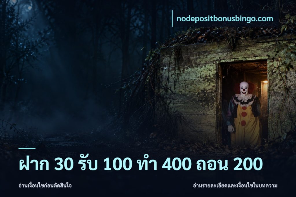 ฝาก 30 รับ 100 ทํา 400 ถอน 200