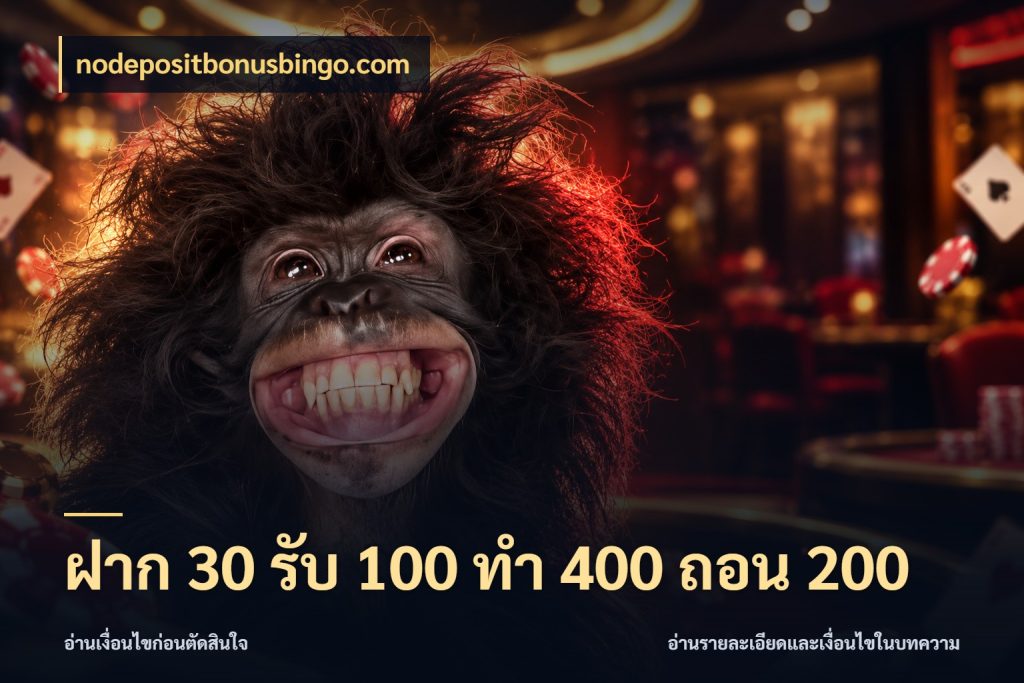 ฝาก 30 รับ 100 ทํา 400 ถอน 200 โปรกับเกมที่ชอบเลือกให้ตรงสไตล์ ในมุม nodepositbonusbingo.com