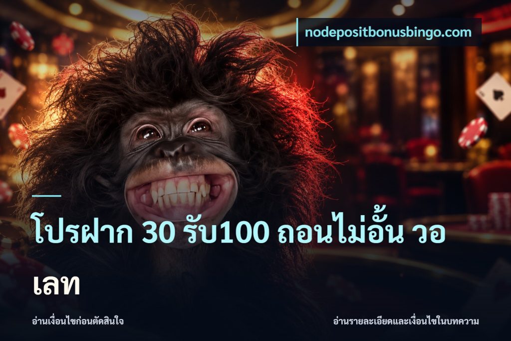 โปรฝาก 30 รับ100 ถอนไม่อั้น วอ เลท