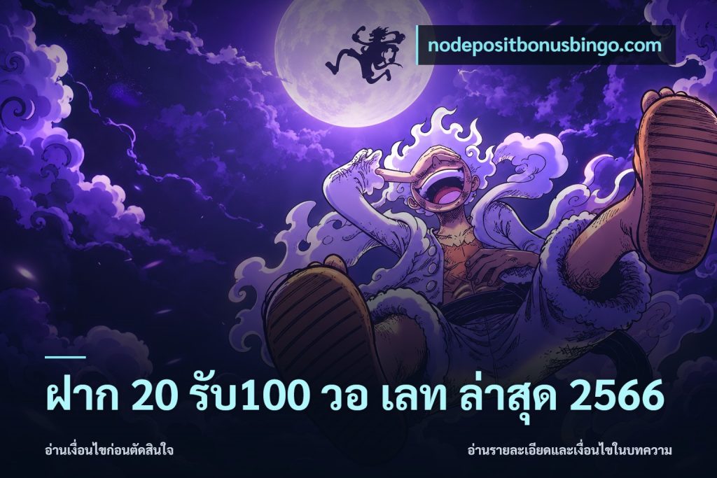 ฝาก 20 รับ100 วอ เลท ล่าสุด 2566