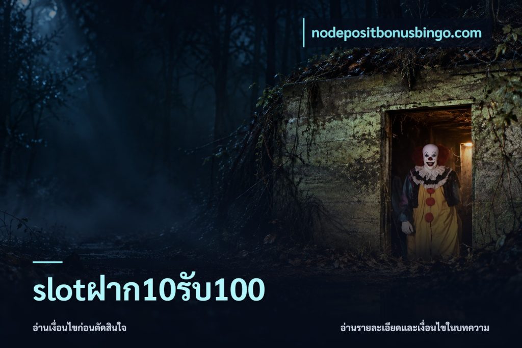 slotฝาก10รับ100