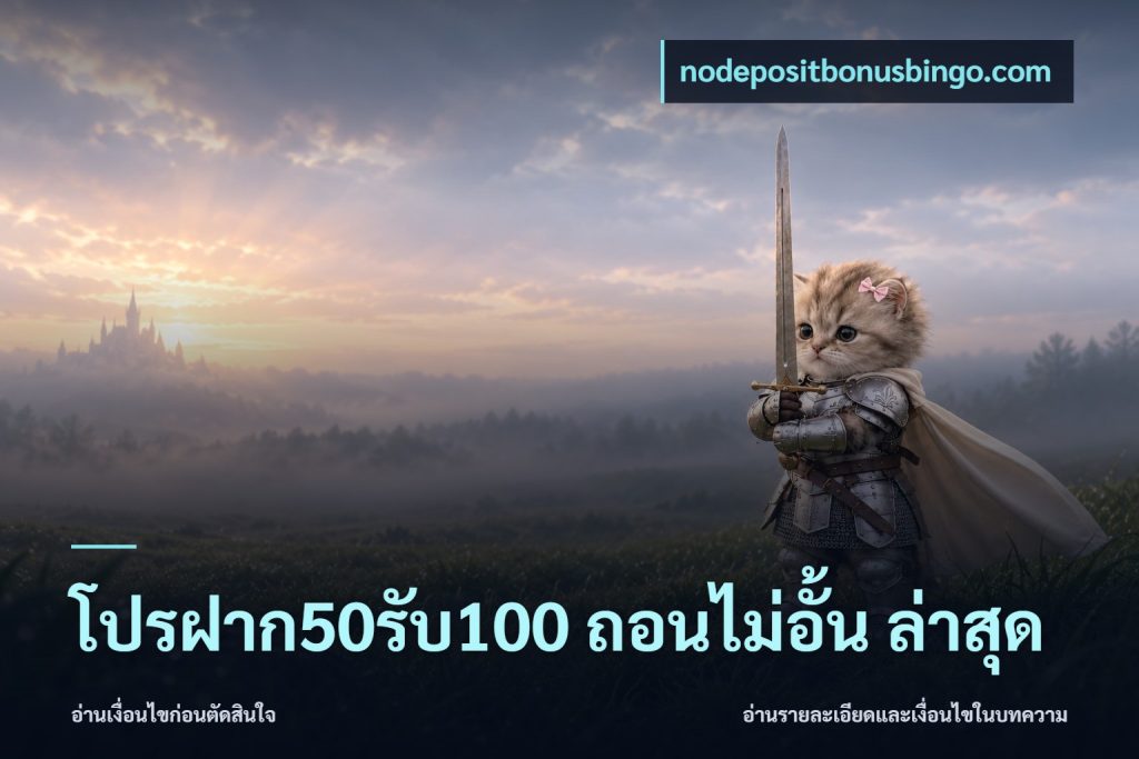 โปรฝาก50รับ100 ถอนไม่อั้น ล่าสุด