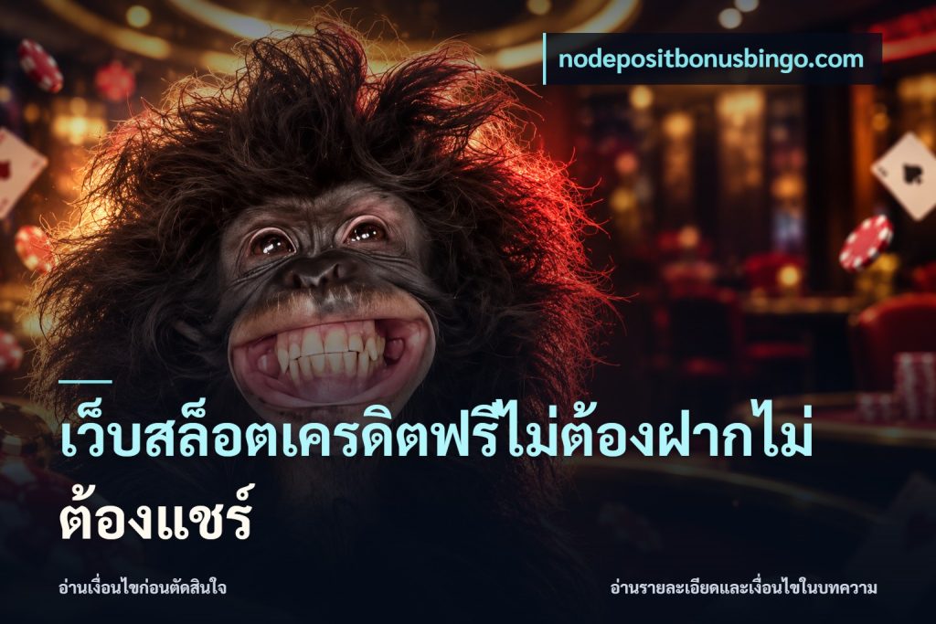 เว็บสล็อตเครดิตฟรีไม่ต้องฝากไม่ต้องแชร์