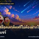เว็บสล็อตเครดิตฟรีไม่ต้องฝากไม่ต้องแชร์
