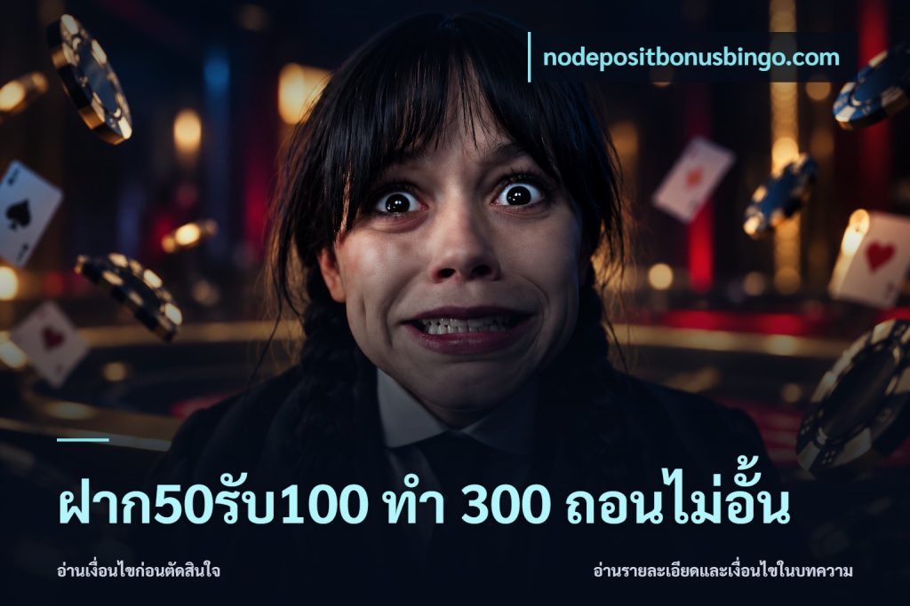 ฝาก50รับ100 ทํา 300 ถอนไม่อั้น