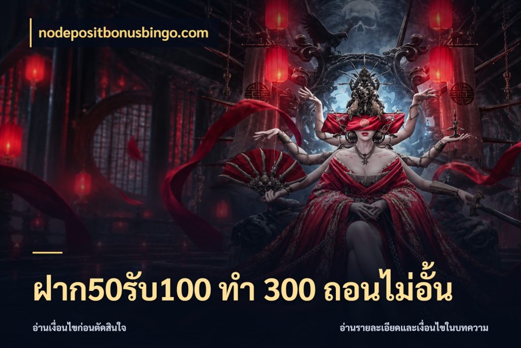 ฝาก50รับ100 ทํา 300 ถอนไม่อั้น โปรยอดรับที่สายเกมสนใจ ในมุม nodepositbonusbingo.com