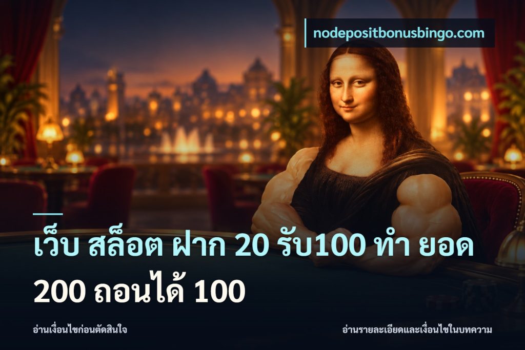 เว็บ สล็อต ฝาก 20 รับ100 ทํา ยอด 200 ถอนได้ 100
