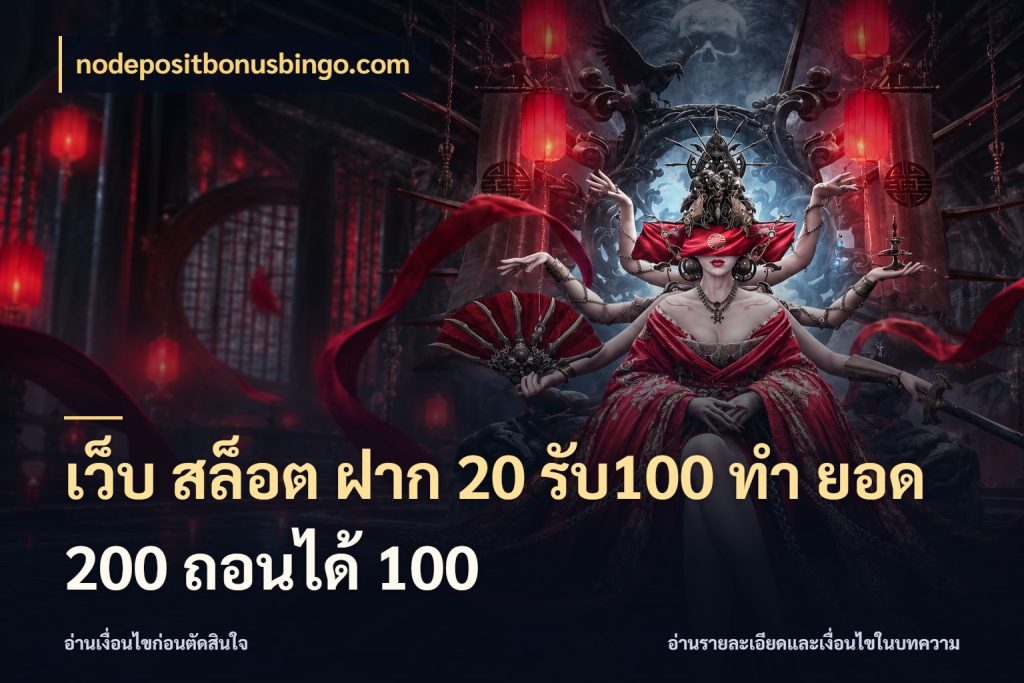 เว็บ สล็อต ฝาก 20 รับ100 ทํา ยอด 200 ถอนได้ 100 จุดเด่นของเครดิตที่คนชอบเกมอยากรู้ ในมุม nodepositbonusbingo.com