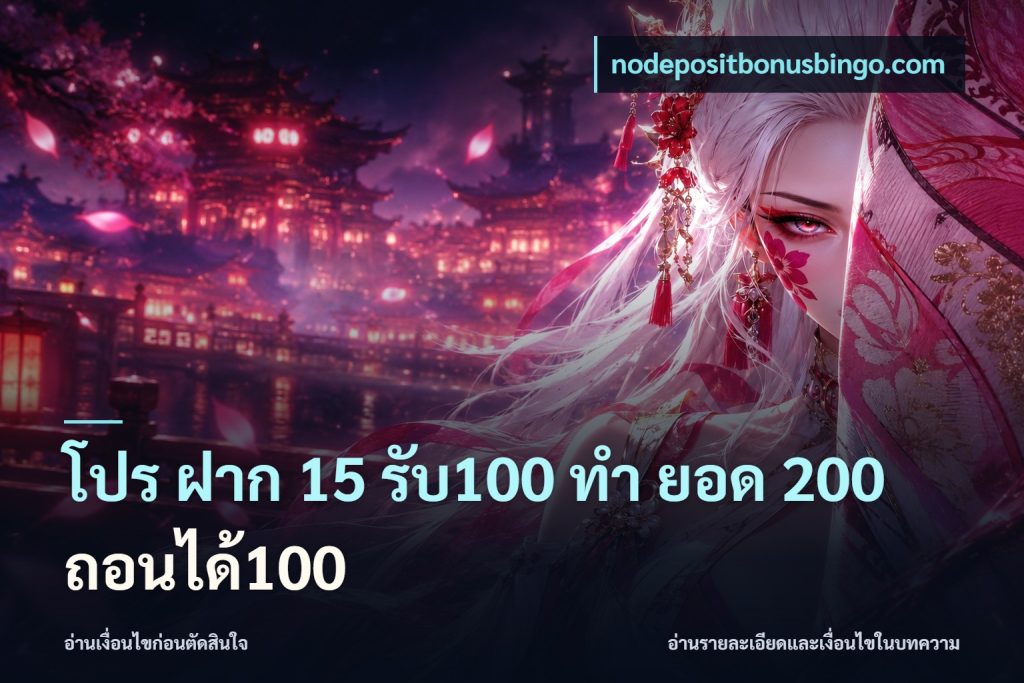 โปร ฝาก 15 รับ100 ทํา ยอด 200 ถอนได้100