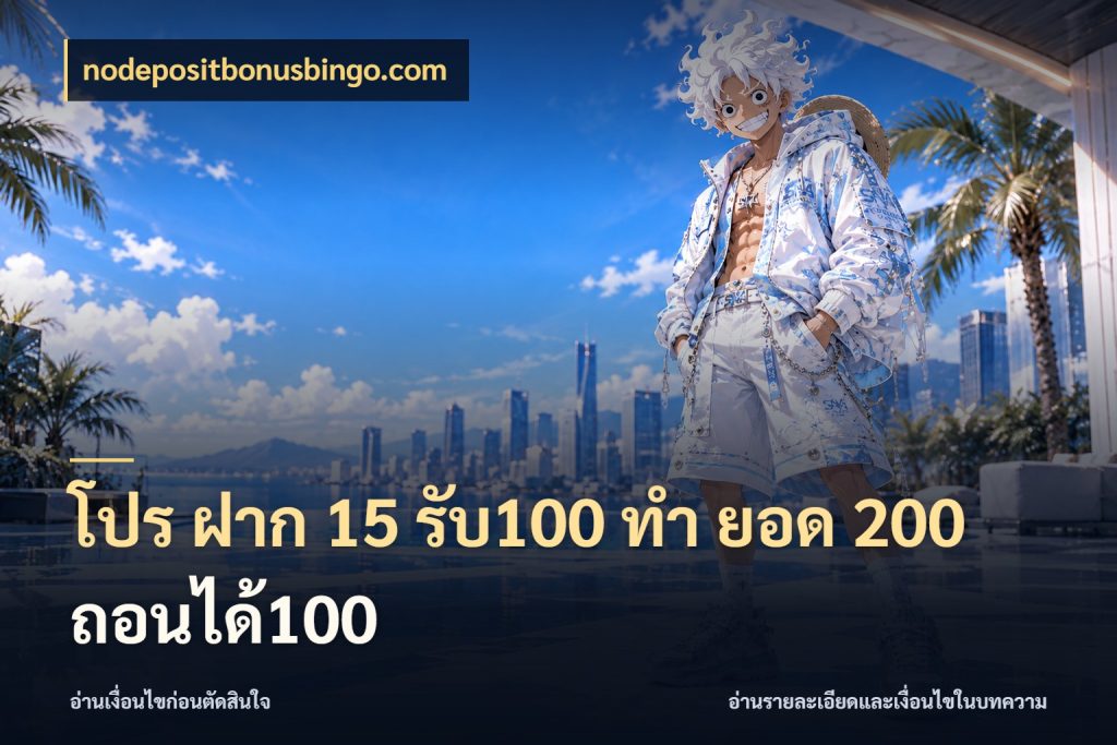 โปร ฝาก 15 รับ100 ทํา ยอด 200 ถอนได้100 จับคู่โบนัสกับสไตล์เกมที่ชอบ กับ nodepositbonusbingo.com