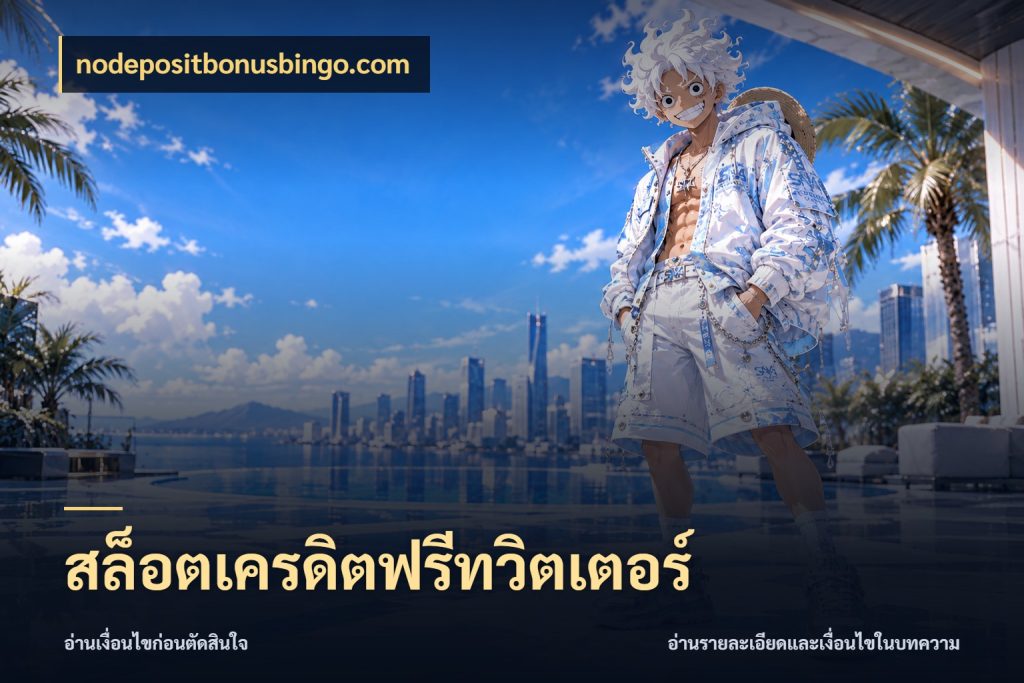 สล็อตเครดิตฟรีทวิตเตอร์ จับมุมเด่นของเครดิตฟรีให้ตรงใจ สไตล์ nodepositbonusbingo.com