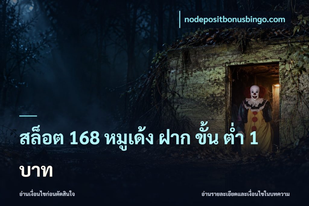 สล็อต 168 หมูเด้ง ฝาก ขั้น ต่ำ 1 บาท