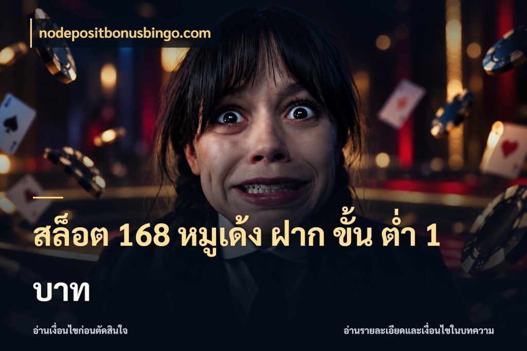 สล็อต 168 หมูเด้ง ฝาก ขั้น ต่ำ 1 บาท จำนวนเริ่มต้นกับสไตล์เกมที่ชอบ ในมุม nodepositbonusbingo.com