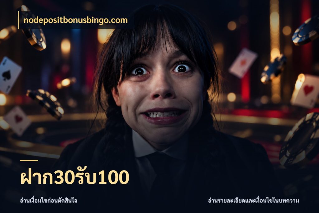 ฝาก30รับ100 nodepositbonusbingo.com จับคู่โบนัสกับสไตล์เกมที่ชอบ