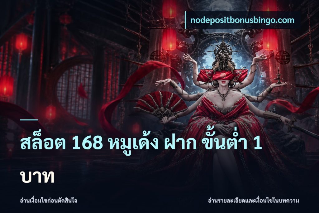 สล็อต 168 หมูเด้ง ฝาก ขั้นต่ำ 1 บาท