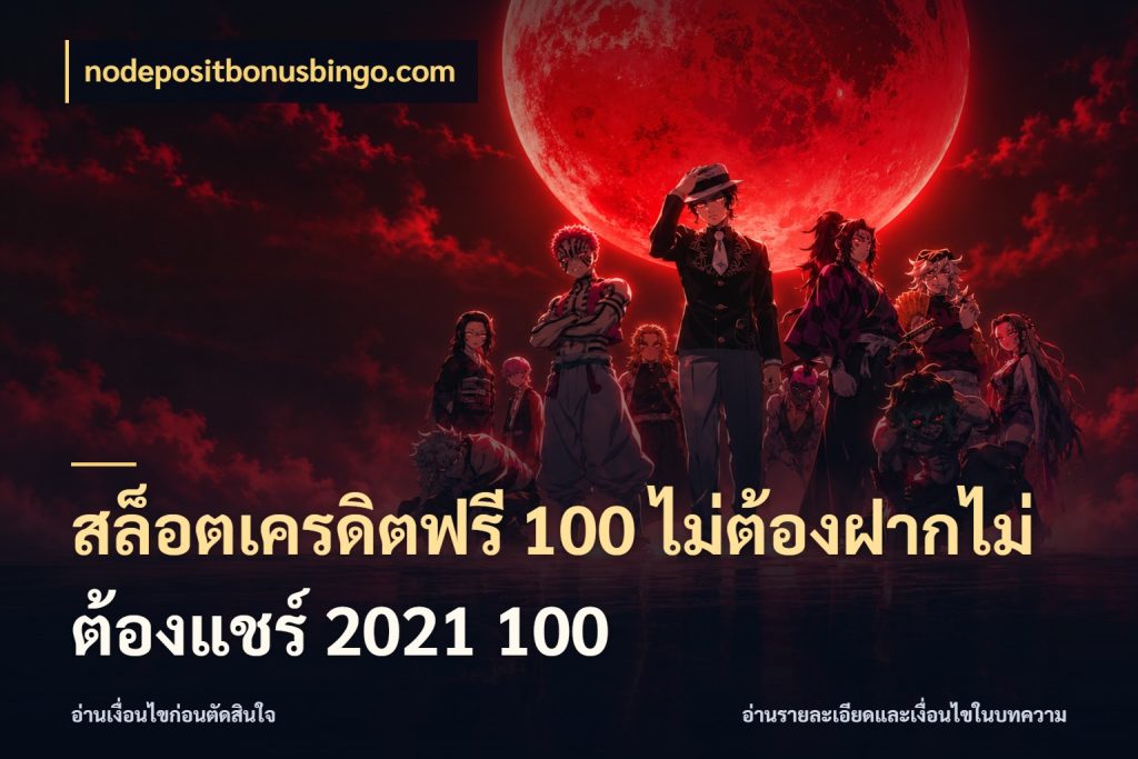 สล็อตเครดิตฟรี 100 ไม่ต้องฝากไม่ต้องแชร์ 2021 100 เครดิตฟรีในมุมที่สายโบนัสสนใจ ในมุม nodepositbonusbingo.com