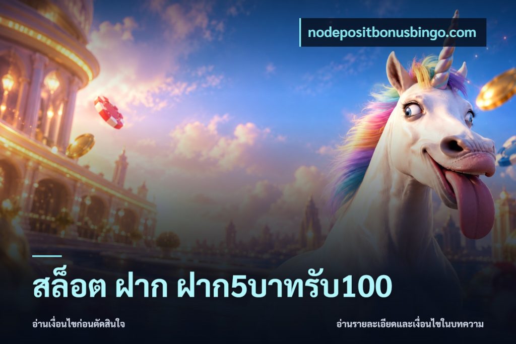สล็อต ฝาก ฝาก5บาทรับ100