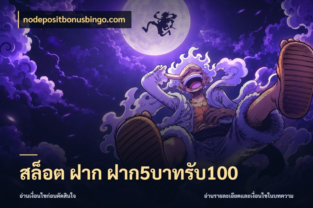สล็อต ฝาก ฝาก5บาทรับ100 nodepositbonusbingo.com เปิดมุมโปรให้เข้ากับเกมแนวโปรด