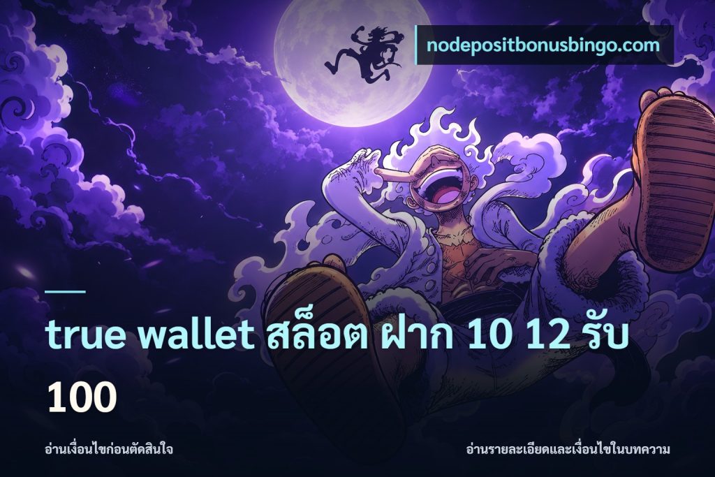 true wallet สล็อต ฝาก 10 12 รับ 100
