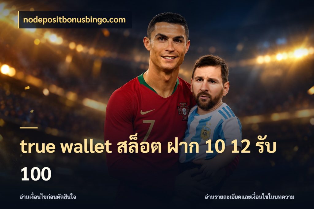 true wallet สล็อต ฝาก 10 12 รับ 100 รูปแบบโบนัสกับสิทธิ์ของสายเกม ในมุม nodepositbonusbingo.com