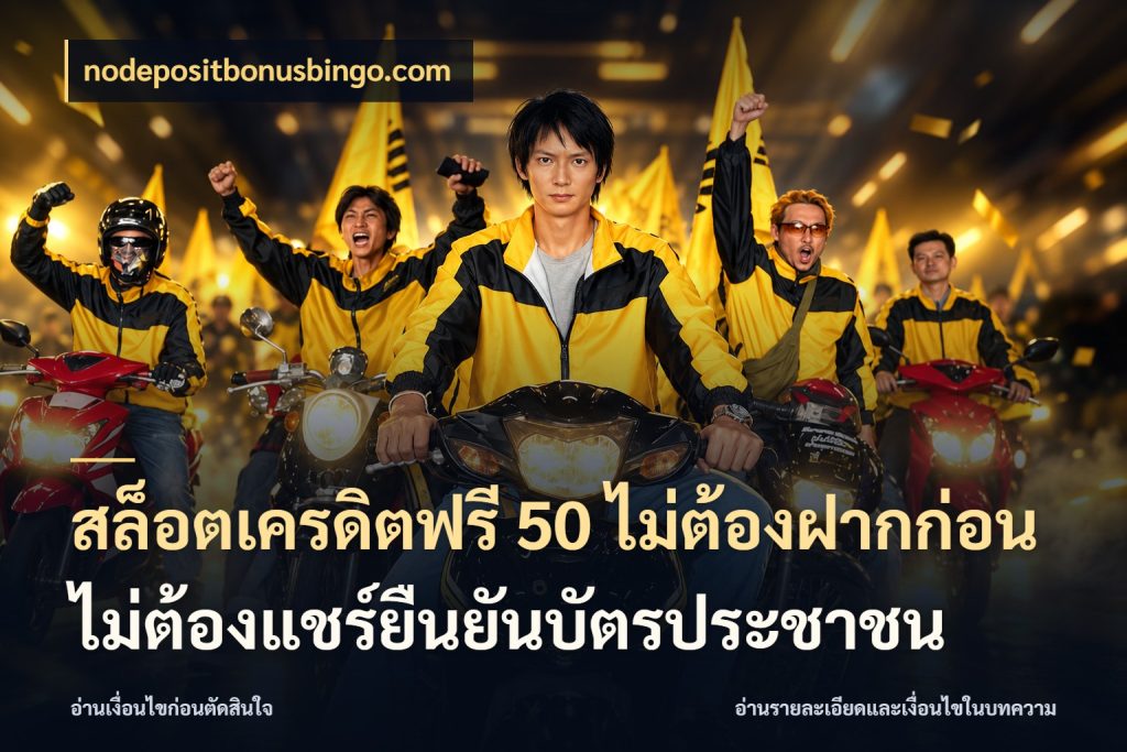 สล็อตเครดิตฟรี 50 ไม่ต้องฝากก่อนไม่ต้องแชร์ยืนยันบัตรประชาชน nodepositbonusbingo.com เลือกสไตล์ความสนุกจากรูปแบบเครดิต