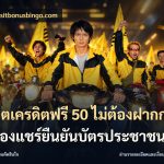 สล็อตเครดิตฟรี 50 ไม่ต้องฝากก่อนไม่ต้องแชร์ยืนยันบัตรประชาชน