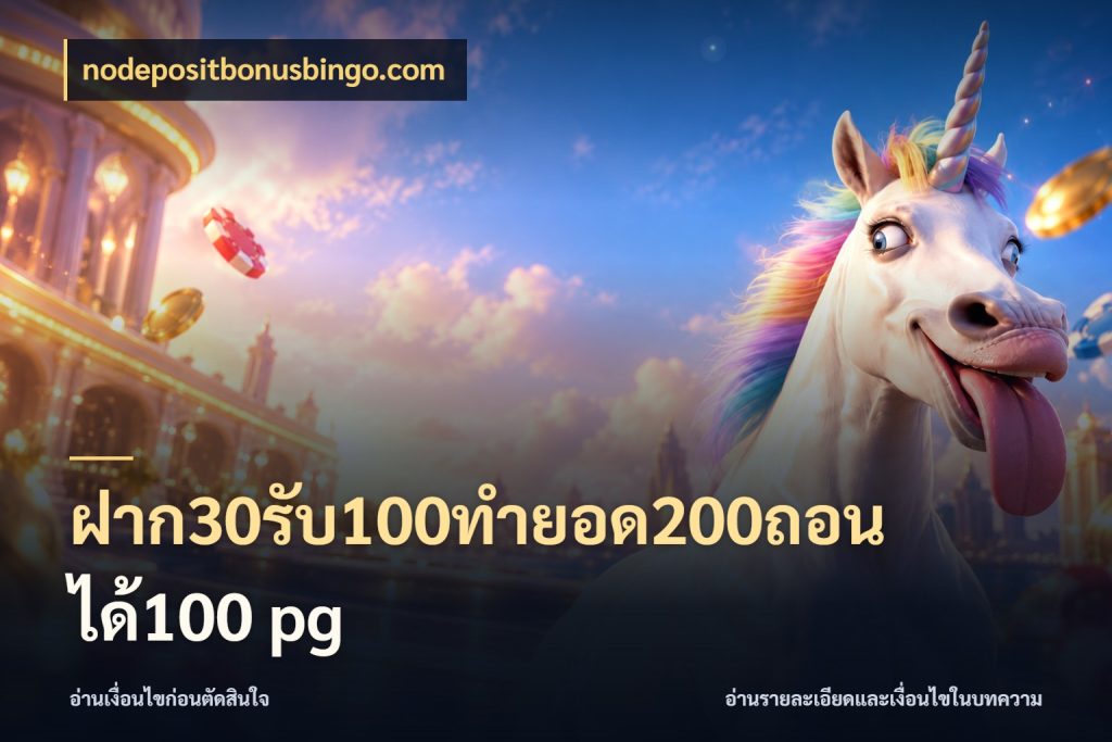 ฝาก30รับ100ทํายอด200ถอนได้100 pg สนุกกับตัวเลือกโปรในสไตล์ของคุณ ในมุม nodepositbonusbingo.com