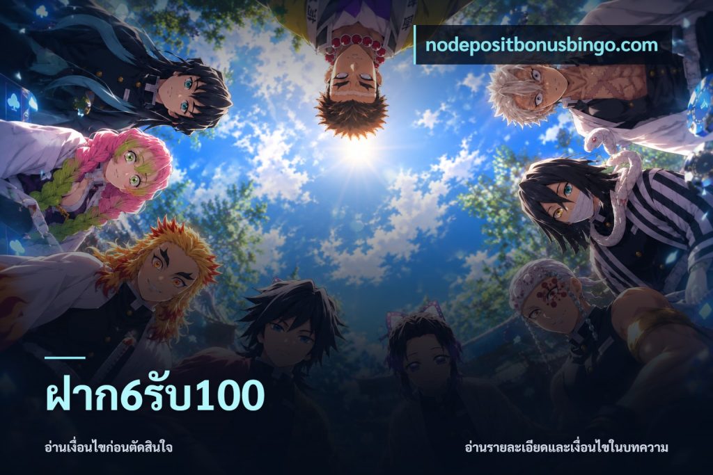 ฝาก6รับ100