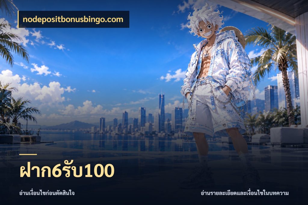 ฝาก6รับ100 เครดิตกับรูปแบบโปรที่ตรงใจ ในมุม nodepositbonusbingo.com
