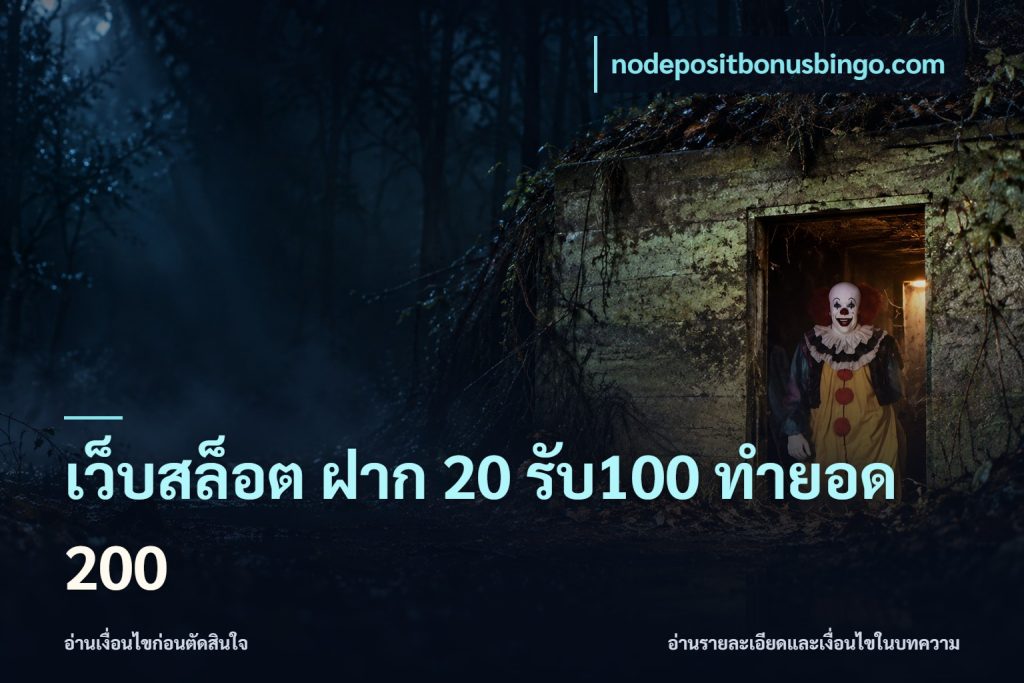 เว็บสล็อต ฝาก 20 รับ100 ทำยอด 200