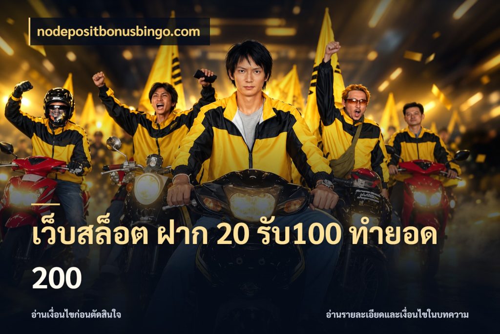 เว็บสล็อต ฝาก 20 รับ100 ทำยอด 200 สายโบนัสเลือกจังหวะสนุกได้อย่างไร ในมุม nodepositbonusbingo.com