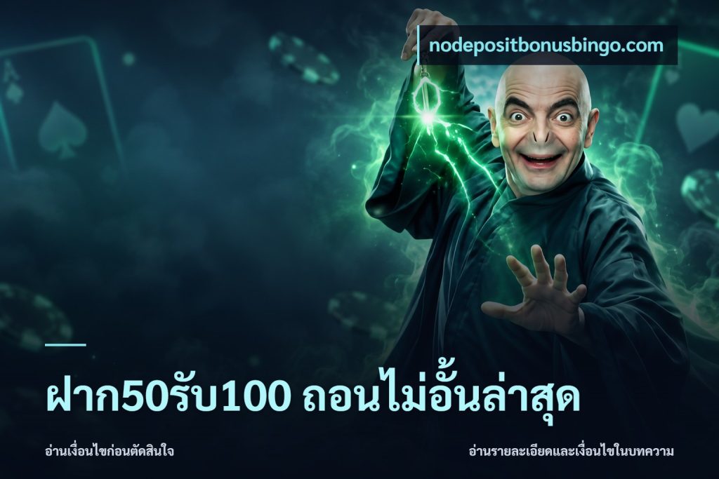 ฝาก50รับ100 ถอนไม่อั้นล่าสุด