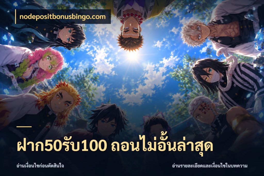 ฝาก50รับ100 ถอนไม่อั้นล่าสุด สนุกกับตัวเลือกโปรในสไตล์ของคุณ ในมุม nodepositbonusbingo.com