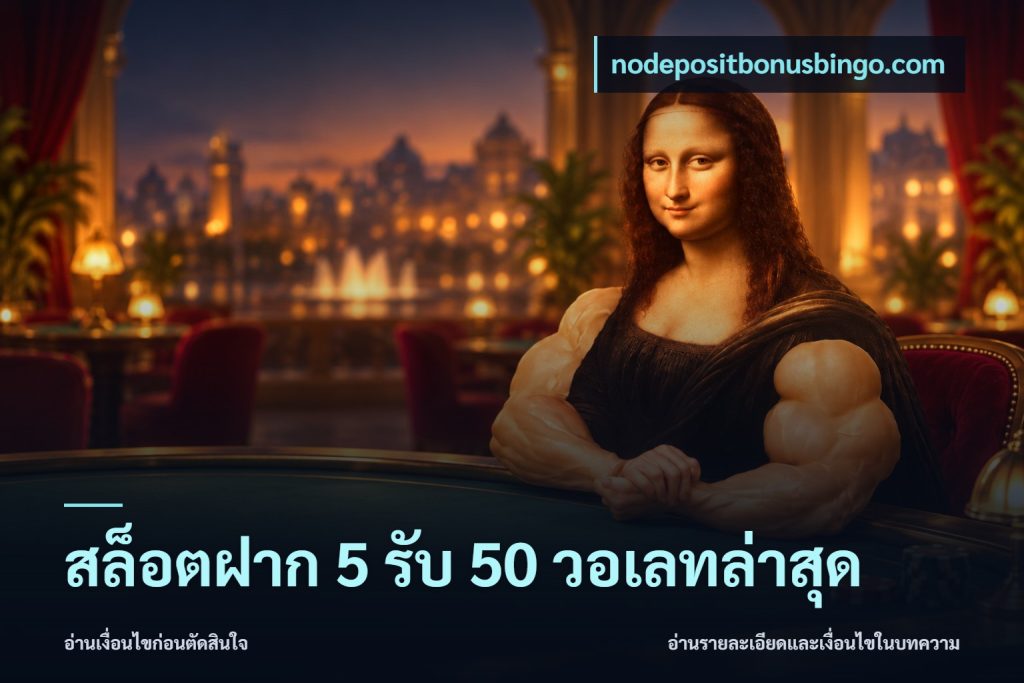 สล็อตฝาก 5 รับ 50 วอเลทล่าสุด