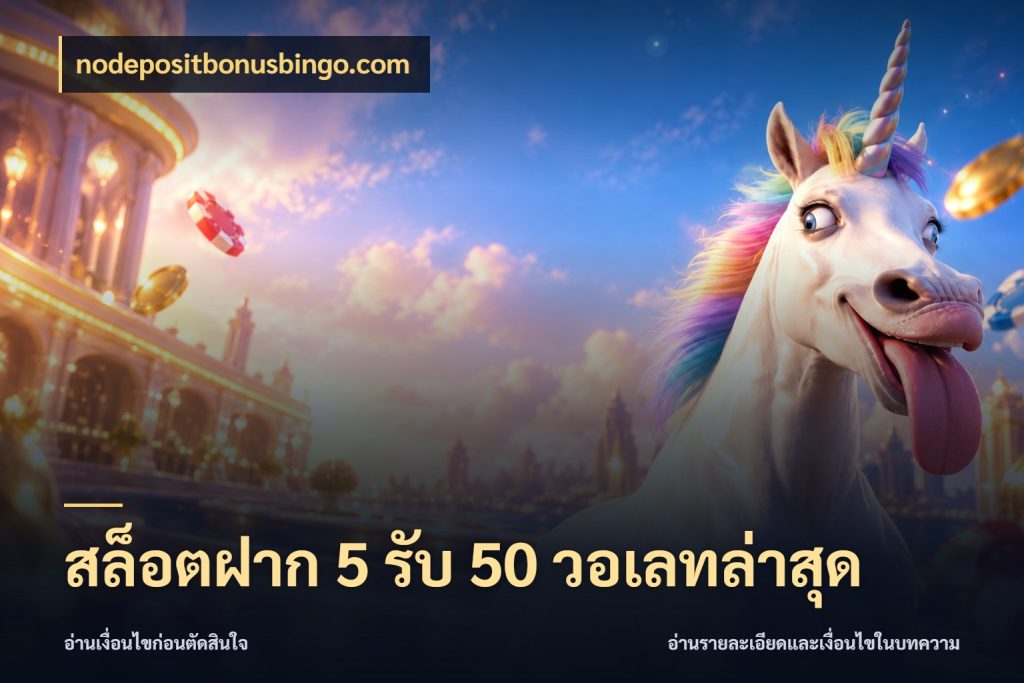สล็อตฝาก 5 รับ 50 วอเลทล่าสุด สายโบนัสเลือกจังหวะสนุกได้อย่างไร กับ nodepositbonusbingo.com