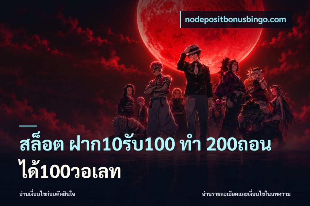 สล็อต ฝาก10รับ100 ทํา 200ถอนได้100วอเลท